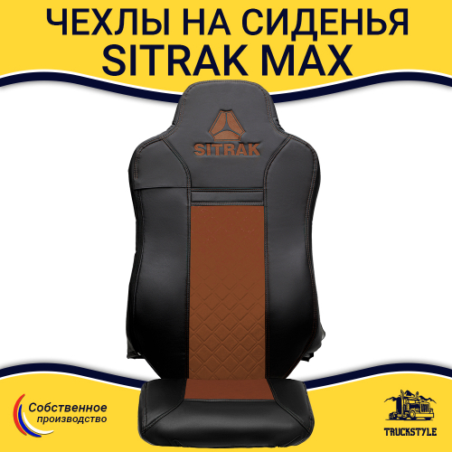 Чехлы Sitrak MAX; SITRAK C7H с 2024 г (экокожа, черный, коричневая вставка)