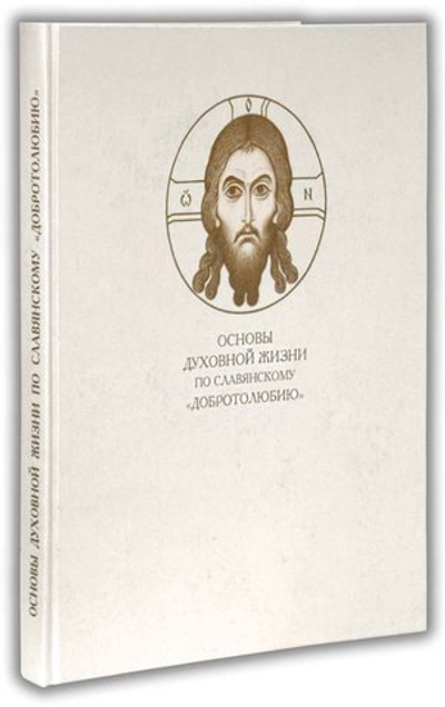 Основы духовной жизни по славянскому "Добротолюбию"