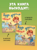 Книжки-картинки (мягкая обложка). Будь моим другом!