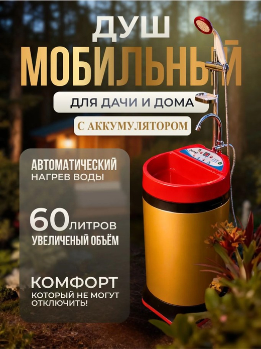 Мобильный душ для дачи и дома SOMMAR BM-6.0i с АКБ