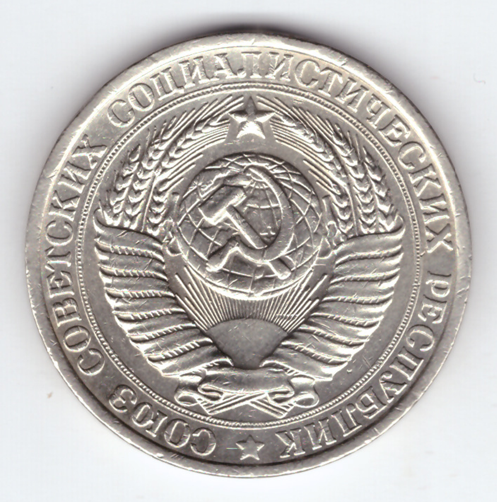 1 рубль 1961 VF+