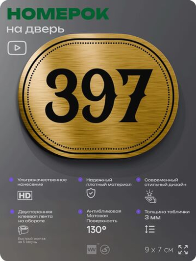 Номерок на дверь квартиры 397, для кабинета, офиса, шильдик 9 х 7 см, золотистый, Айдентика Технолоджи