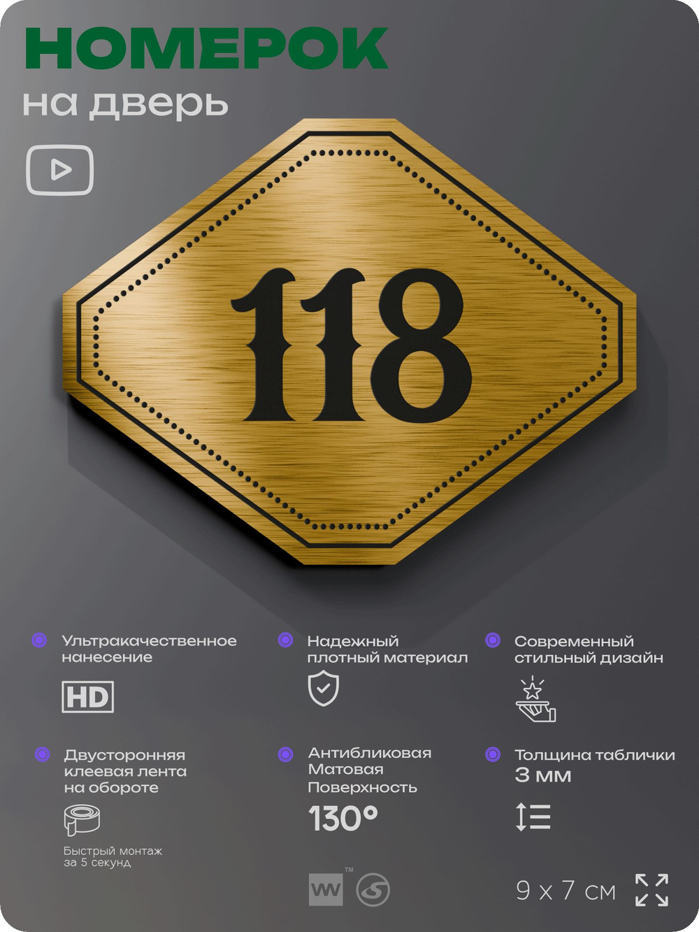 Номерок на дверь квартиры 118, для кабинета, офиса, шильдик 9 х 7 см, золотистый, Айдентика Технолоджи