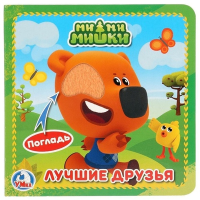 Книжка-картонка с тактилом."МиМиМишки" 9785506025887 (Умка)