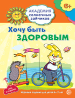 Академия солнечных зайчиков. 6-7 лет