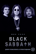 Black Sabbath. Добро Пожаловать В Преисподнюю! / Мик Уолл