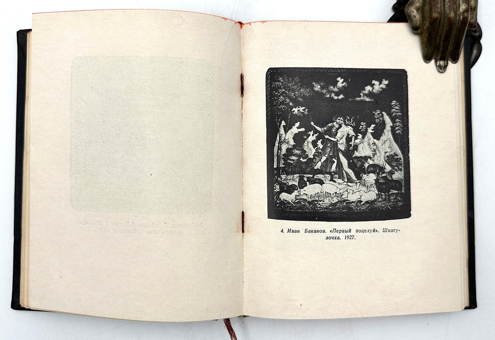 Вихрев Е. Палех 1927-1932 вторая композиция. М., Худож. лит-ра, 1938 г.