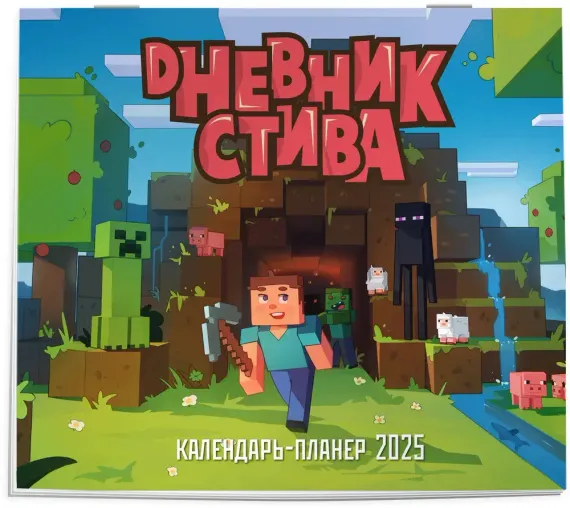Дневник Стива, застрявшего в Майнкрафте. Настенный календарь-планер на 2025 год (245х280)
