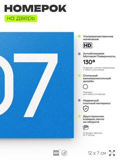 Номер на дверь 307, табличка на дверь для офиса, квартиры, кабинета, аудитории, склада, голубая 120х70 мм, Айдентика Технолоджи