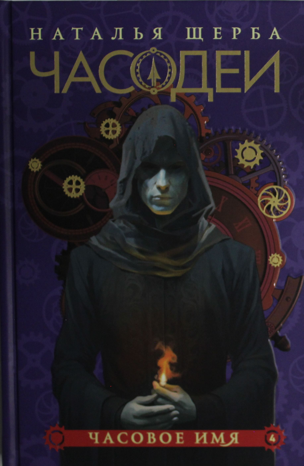 Часодеи. 4. Часовое имя (специальное издание)