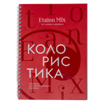 Рабочая тетрадь "Колористика EtalonMix"