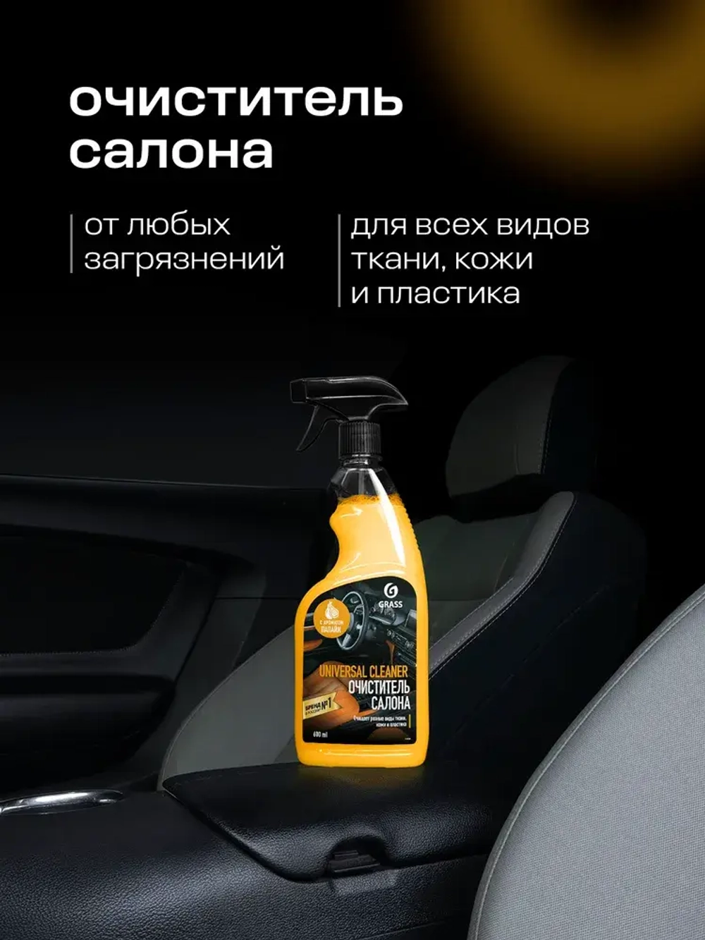 GraSS Очиститель салона универсальный папайя UNIVERSAL CLEANER 600мл