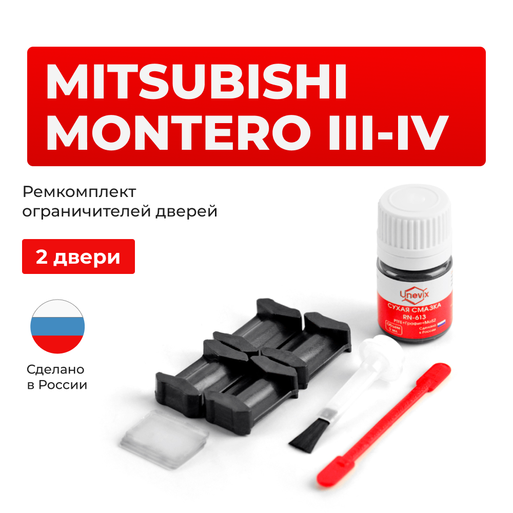 Ремкомплект ограничителей дверей Mitsubishi MONTERO (III-IV) V61...99 (2 двери, тип 6) 1999-2017