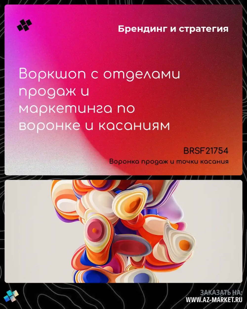 Воркшоп с отделами продаж и маркетинга по воронке и касаниям