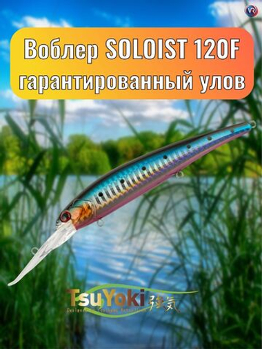 Воблер TsuYoki SOLOIST 120F F1112