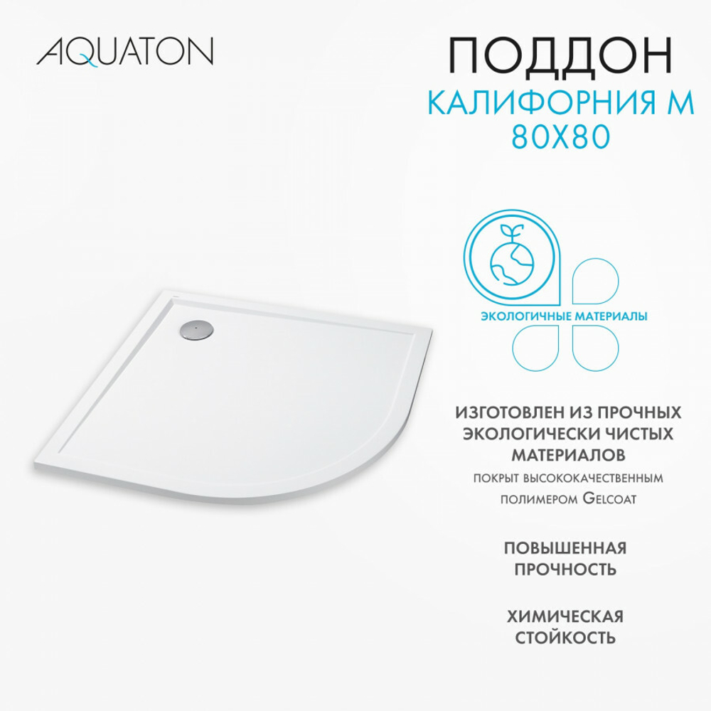 Душевой поддон AQUATON Калифорния М 80x80