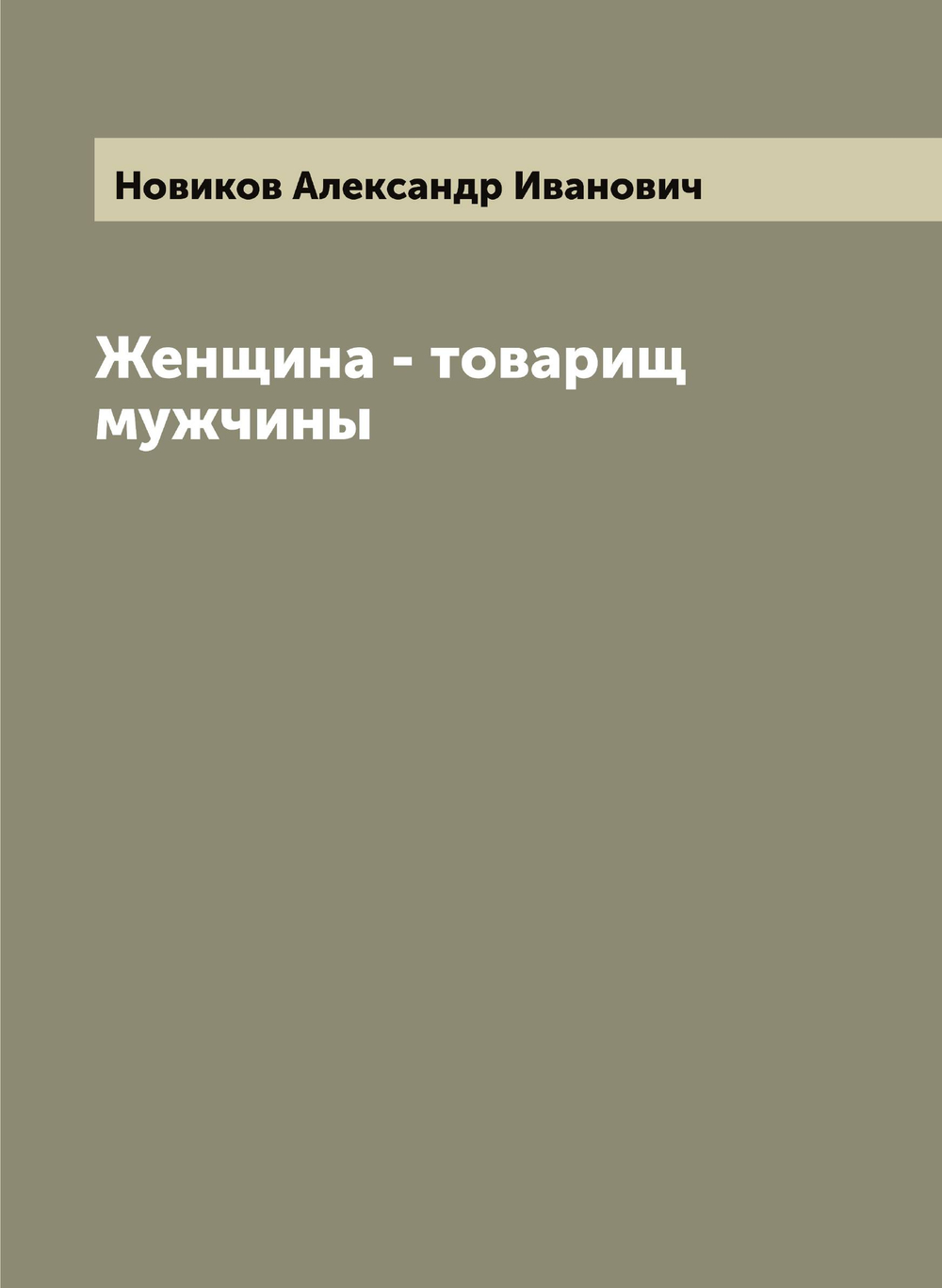 Женщина - товарищ мужчины | Новиков Александр Иванович