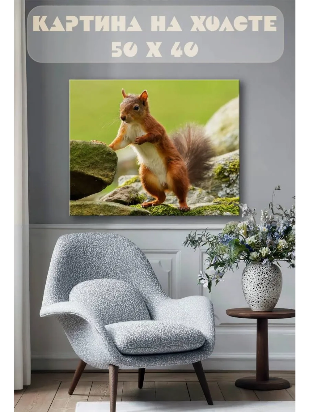 Картина на стену 40 X 50 Белка