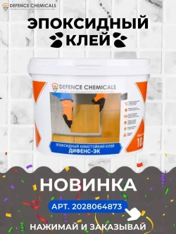 Затирка эпоксидная DEFENCE CHEMICALS C110 (серый) 1 кг