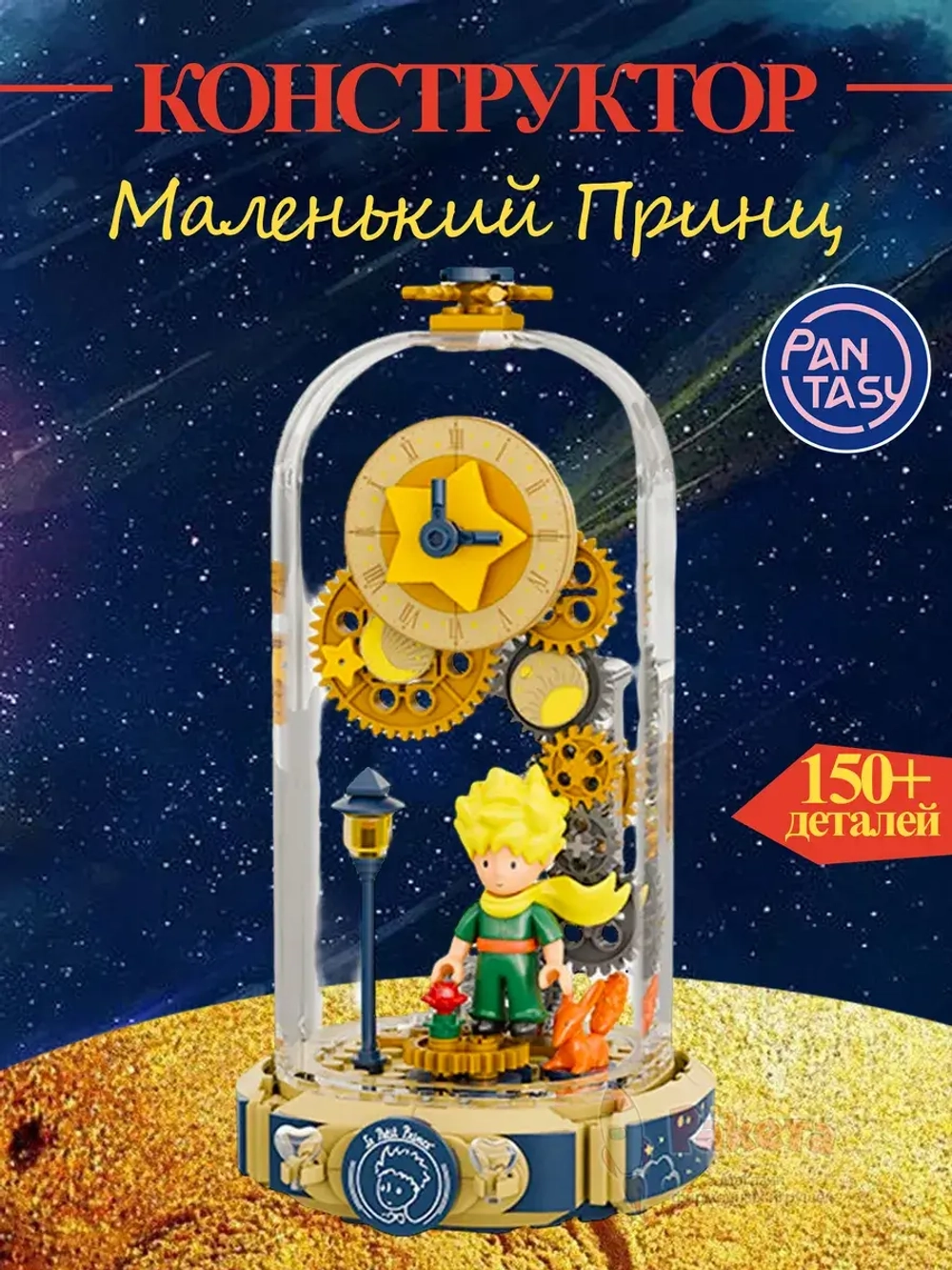 3Д Конструктор Pantasy Маленький принц фигурка игрушка