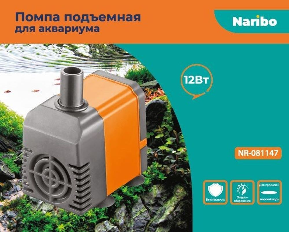 Помпа подъемная Naribo 12Вт, 600л/ч, h=1,0м