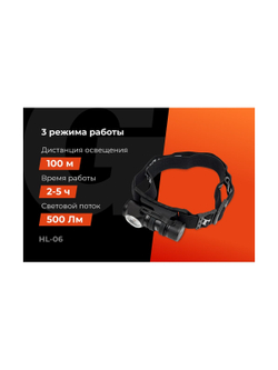 Налобный/ручной фонарь Gigant 500Лм HL-06