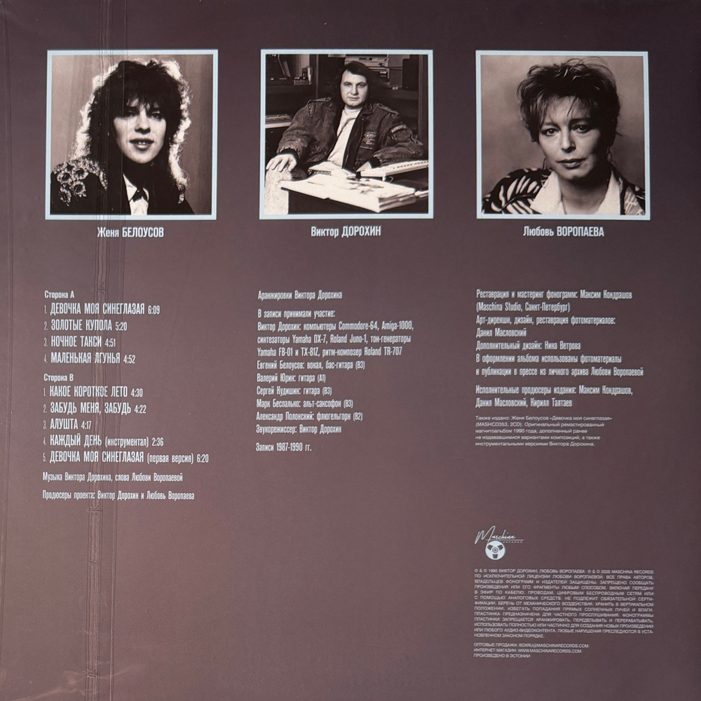 Евгений Белоусов ‎– Девочка Моя Синеглазая (Россия 2025г.)