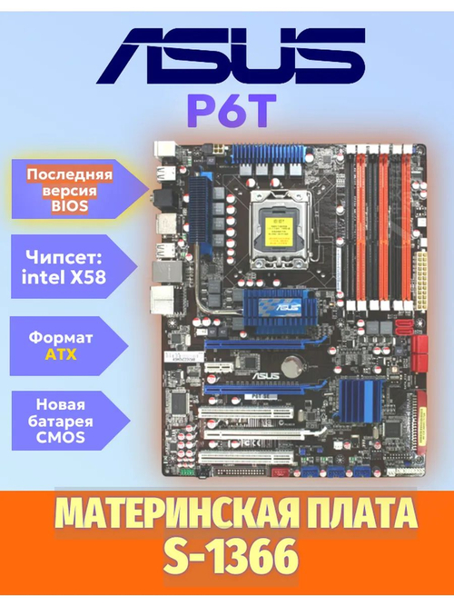 S-1366 Материнская плата Asus P6T