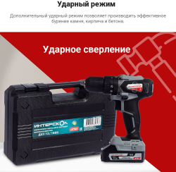Акк. удар. дрель-шуруп. ДАУ-13/18ВК Li-ion АПИ (кейс, 2 аккум. 1,5Ач, ЗУ) "Интерскол" 573.1.2.70