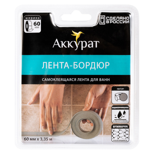 Лента бордюрная самоклеящаяся Аккурат 60мм*3,35м СЕРАЯ