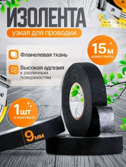 Good Trade Изолента 9 мм 15 м 300 мкм, 1 шт.