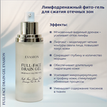 Evasion Лимфодренажный гель для лица от отечности 40 мл | Full-Face Drain Gel