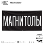 Рекламная вывеска баннер МАГНИТОЛЫ для автомагазина, Silver Plane x Айдентика Технолоджи