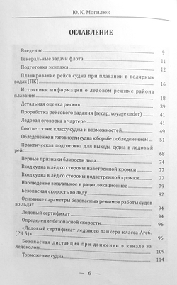 Безопасность мореплавания при ледовом плавании