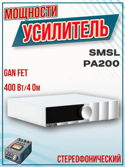 Усилитель мощности SMSL PA200, GaN FET, стереофонический, RCA, XLR