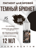 Пигмент для бровей Black brown (Темный Брюнет) от Алины Шаховой