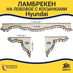 Ламбрекен с косынками стеганые Hyundai (экокожа, бежевый, синие кисточки)