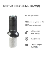 Колпак D160, вент. выход утепленный высотой Н-500, для металлочерепицы Kredo