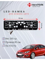Рамка для номера с LED подсветкой надписи. На драйве Opel.