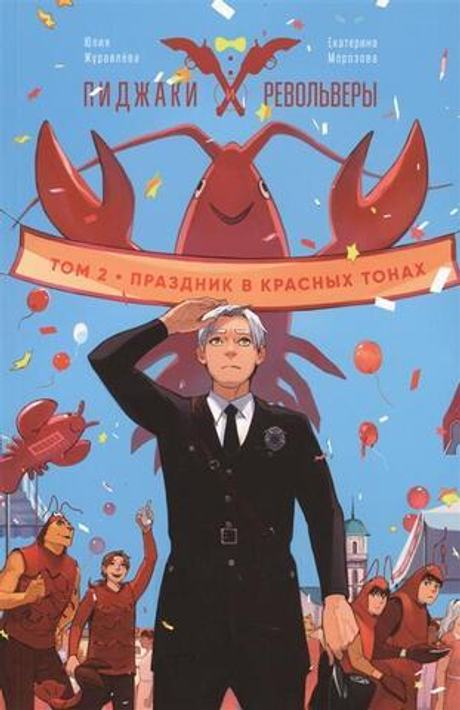 Пиджаки и револьверы. Том 2. Праздник в красных тонах (альтернативная обложка)