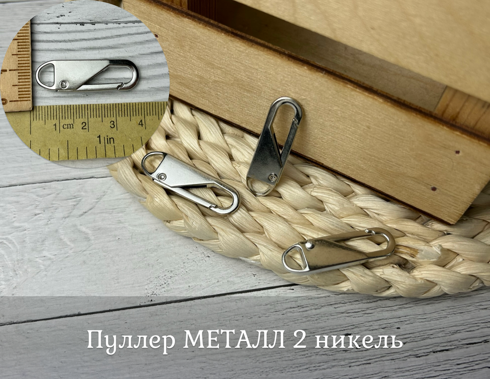 Пуллер МЕТАЛЛ 2 никель