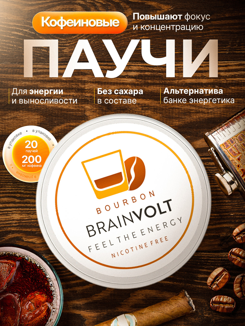 Кофеиновые паучи Brainvolt со вкусом Бурбона (виски)