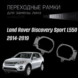 Переходные рамки для замены линз на Land Rover Discovery sport L550 2014-2019