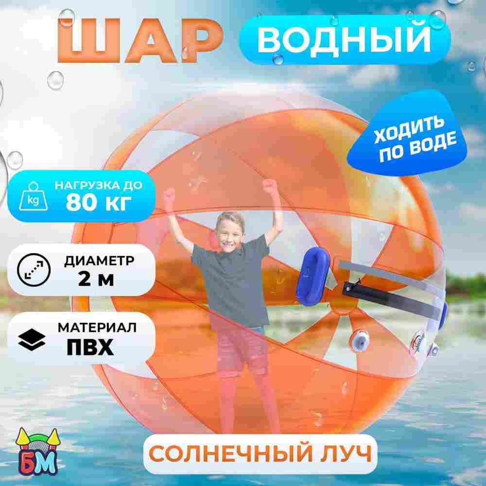 Аттракцион Водный шар ПВХ «Солнечный луч» 2*2*2 м