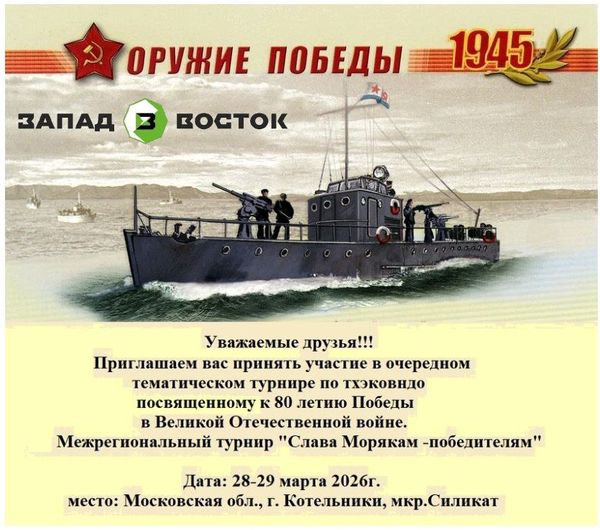 Межрегиональный турнир по тхэквондо ВТ "Слава морякам - победителям"!