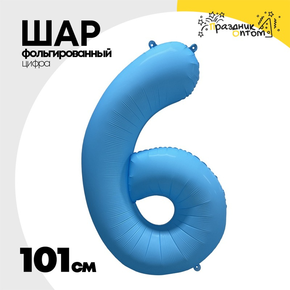 Шар фольгированный Цифра 6 101 см (Голубой)