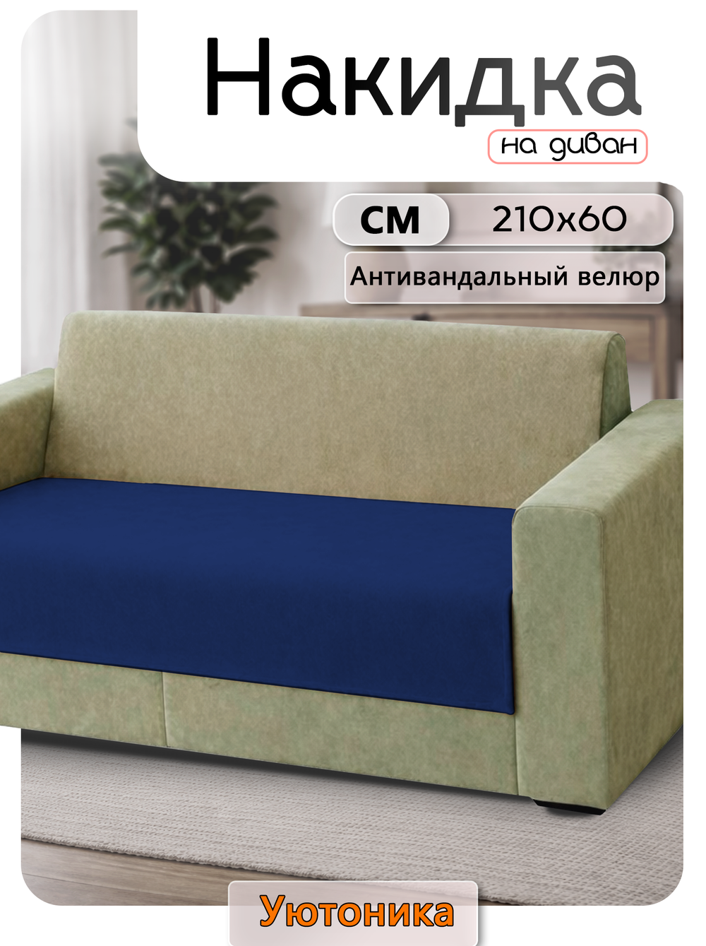 Накидка на диван 210х60 см