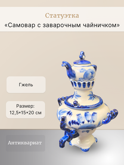 Статуэтка "Самовар с заварочным чайничком" Гжель