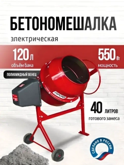 Бетономешалка строительная, бетоносмеситель ПРОФМАШ Б-120 550 Вт, 120л полиамидный венец