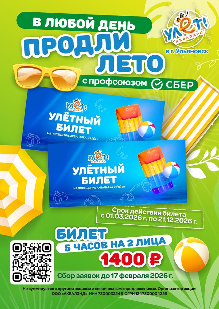 Билет на 5 часов на 2 лица в любой день (410 штук*1400) для сотрудников Профсоюза Сбербанка Пензенское отделение (Юнина М.А)